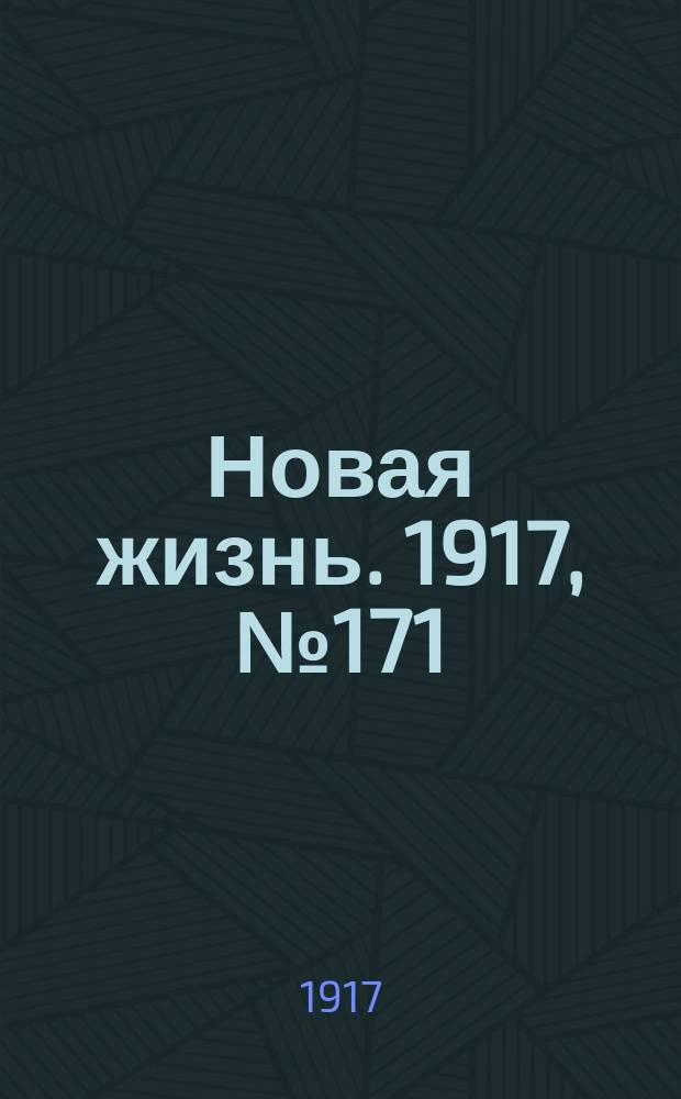 Новая жизнь. 1917, № 171(165) (3 (16) нояб.)