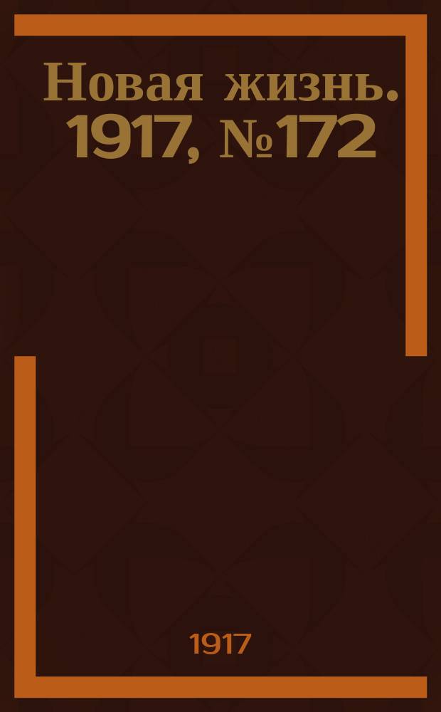 Новая жизнь. 1917, № 172(166) (4 (17) нояб.)