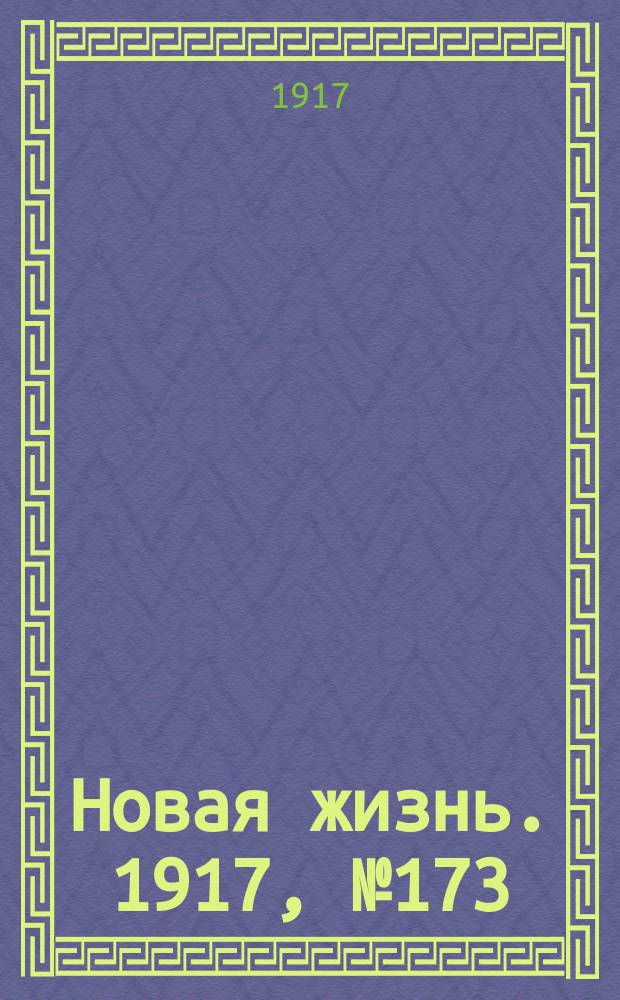 Новая жизнь. 1917, № 173(167) (5 (18) нояб.)