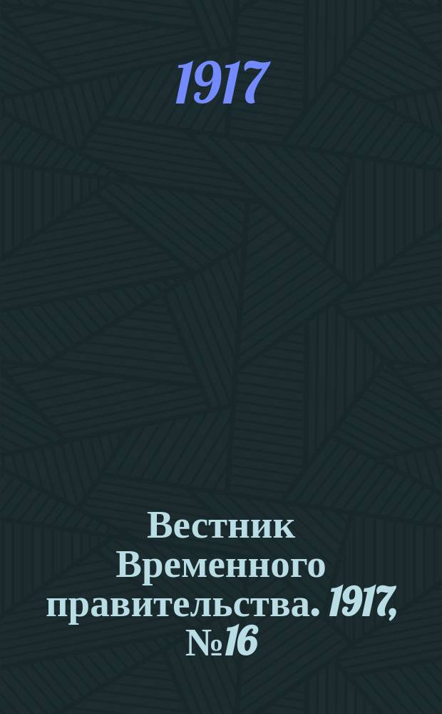 Вестник Временного правительства. 1917, № 16 (62) (23 марта (5 апр.))