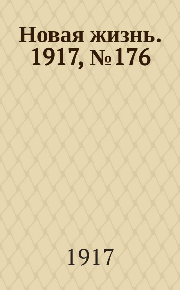 Новая жизнь. 1917, № 176(170) (9 (22) нояб.)