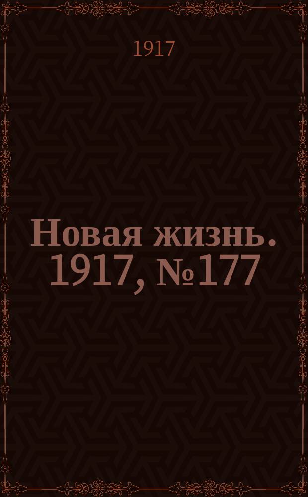 Новая жизнь. 1917, № 177(171) (10 (23) нояб.)