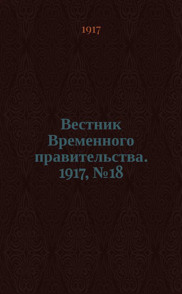 Вестник Временного правительства. 1917, № 18 (64) (28 марта (10 апр.))
