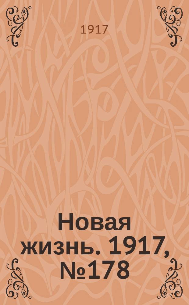 Новая жизнь. 1917, № 178(172) (11 (24) нояб.)
