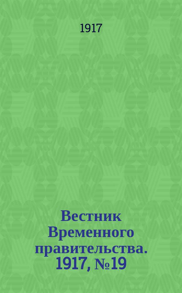 Вестник Временного правительства. 1917, № 19 (65) (29 марта (11 апр.))