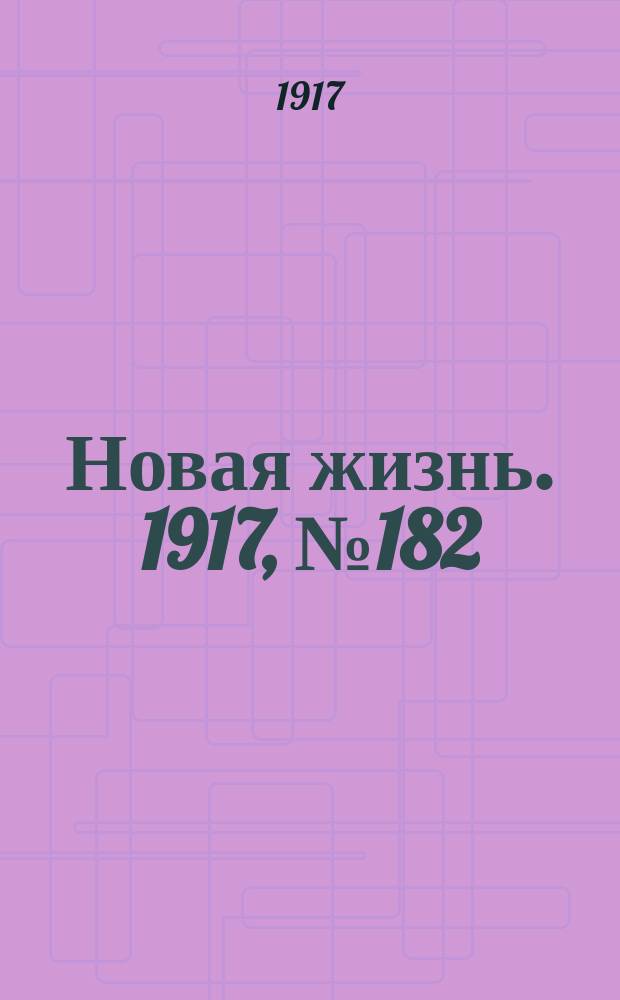 Новая жизнь. 1917, № 182(176) (16 (29) нояб.)