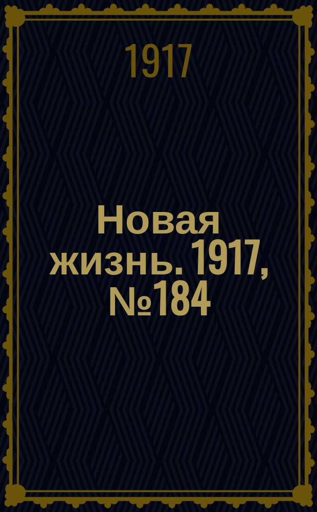 Новая жизнь. 1917, № 184(178) (18 нояб. (1 дек.))
