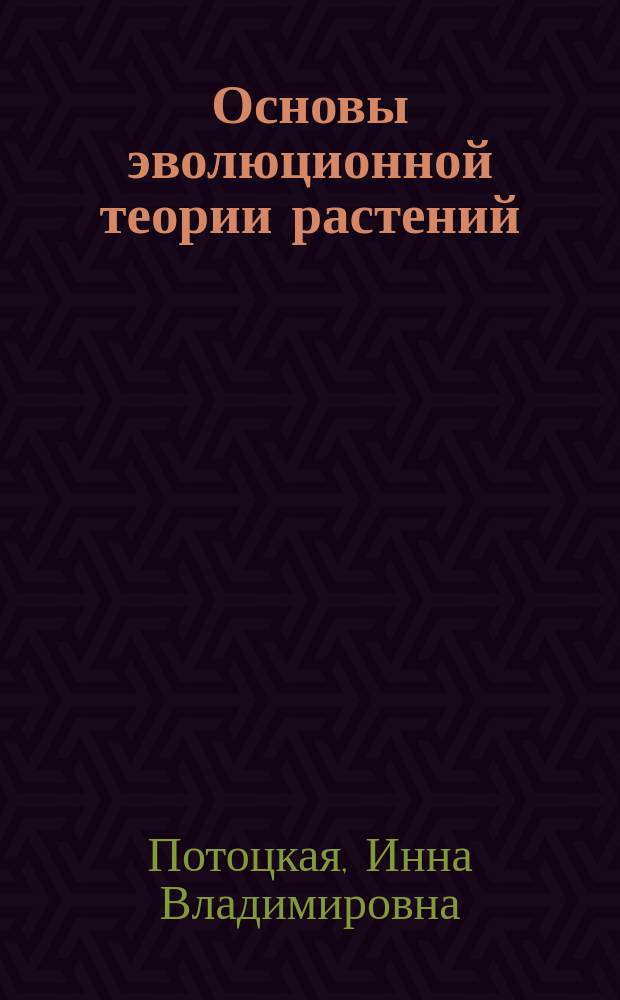 Основы эволюционной теории растений : курс лекций