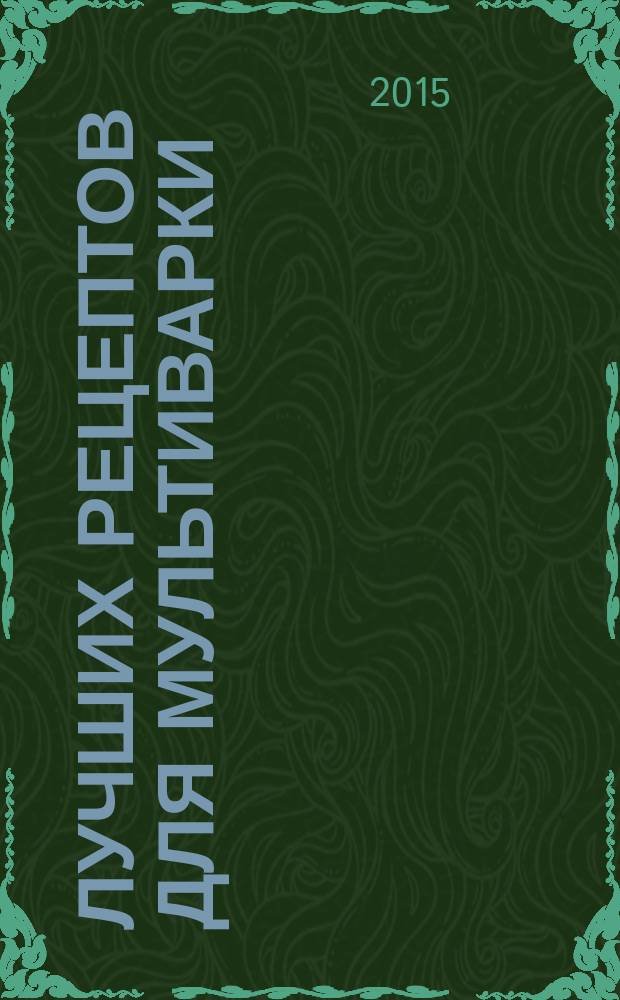 500 лучших рецептов для мультиварки : самые вкусные, полезные блюда