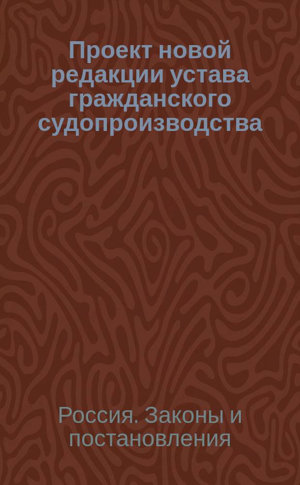 Проект новой редакции устава гражданского судопроизводства