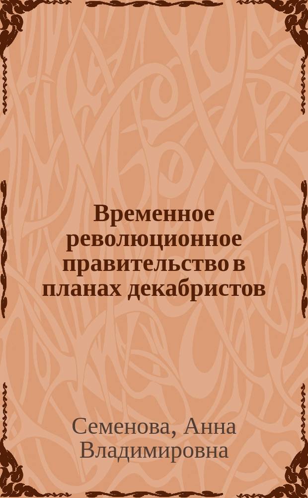 Временное революционное правительство в планах декабристов