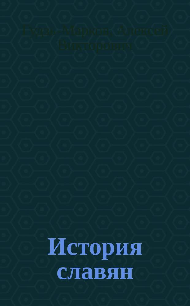 История славян
