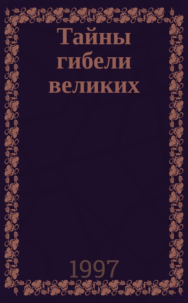Тайны гибели великих