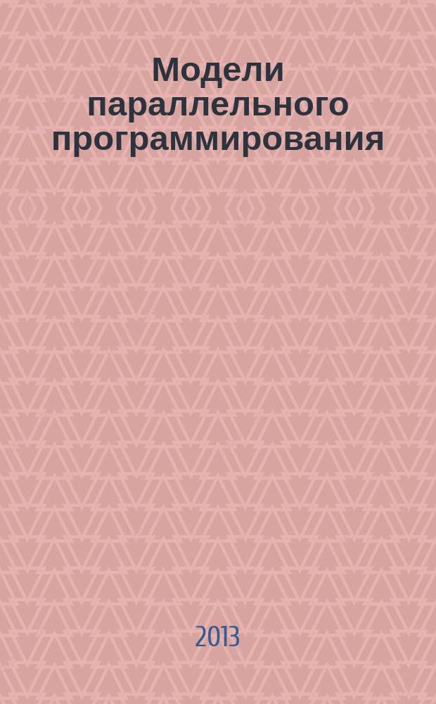 Модели параллельного программирования