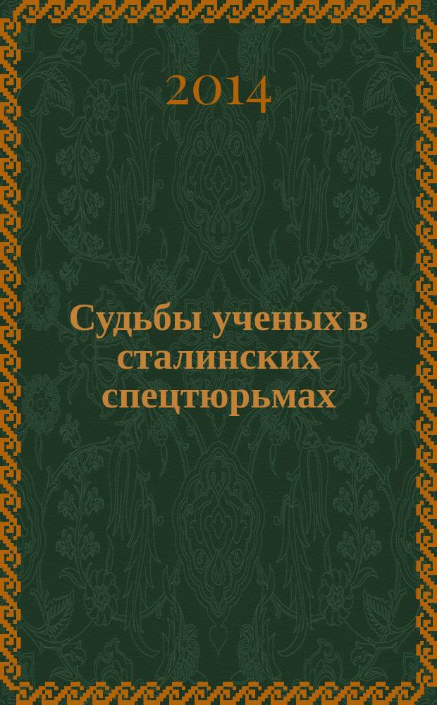 Судьбы ученых в сталинских спецтюрьмах