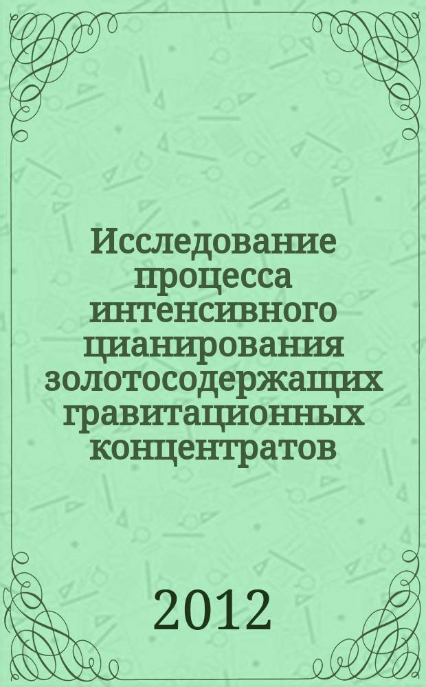 Исследование процесса интенсивного цианирования золотосодержащих гравитационных концентратов : автореферат диссертации на соискание ученой степени к. т. н. : специальность 05.16.02 <Металлургия черных и цвет. металлов>