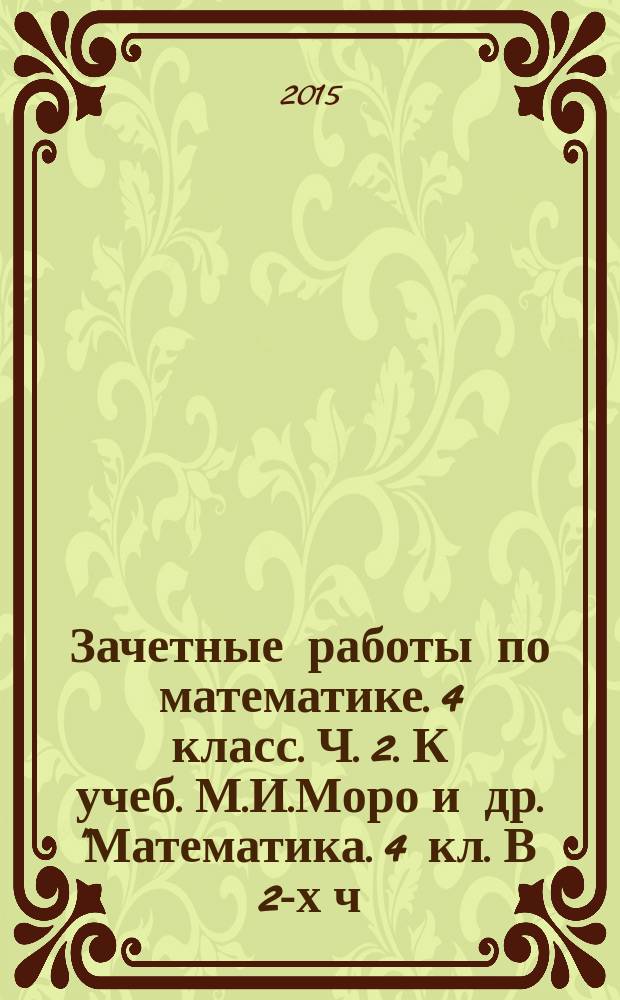 Зачетные работы по математике. 4 класс. Ч. 2. К учеб. М.И.Моро и др. "Математика. 4 кл. В 2-х ч." М. Просвещение