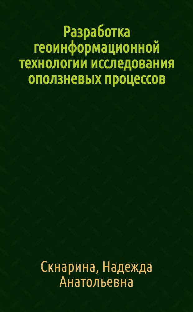 Разработка геоинформационной технологии исследования оползневых процессов : автореферат диссертации на соискание ученой степени к. т. н. : специальность 25.00.35 <Геоинформатика>