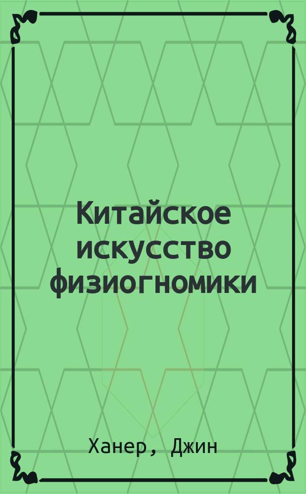 Китайское искусство физиогномики
