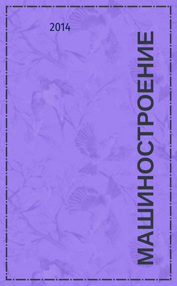 Машиностроение : Энциклопедия В 40 т. Т. 4-22 : Ракетно-космическая техника