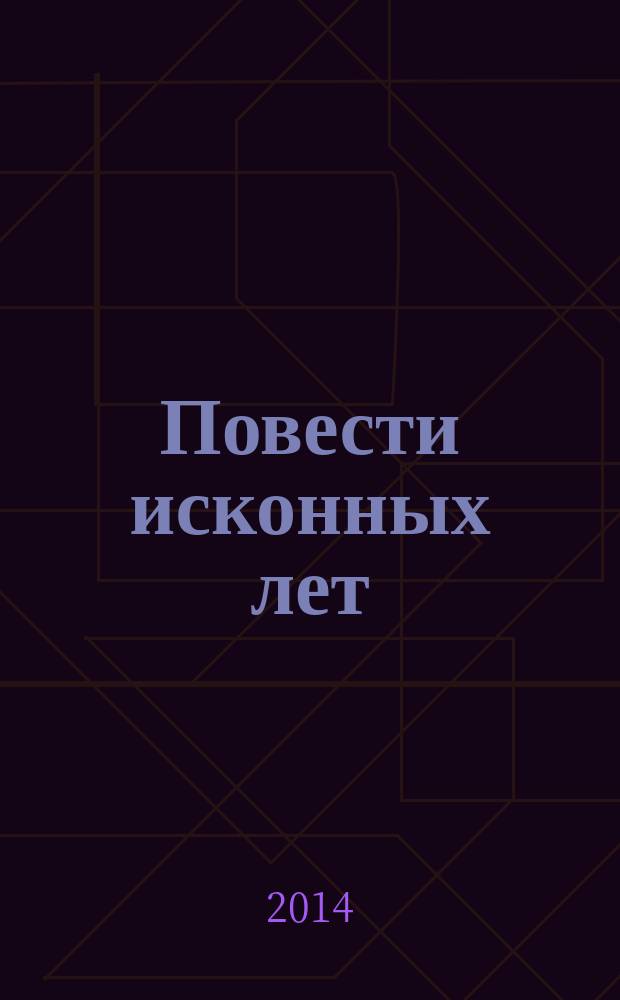 Повести исконных лет : Русь до Рюрика