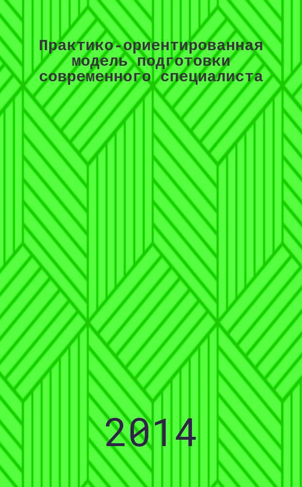 Практико-ориентированная модель подготовки современного специалиста : монография