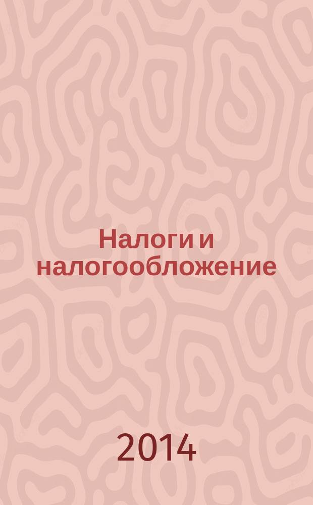Налоги и налогообложение : учебное пособие