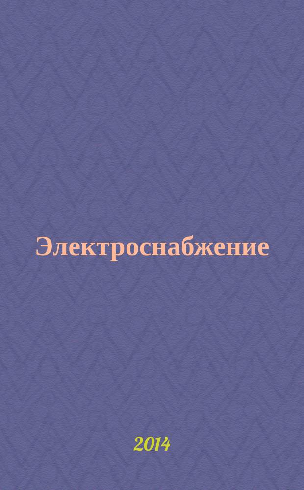 Электроснабжение : учебник для студентов высших учебных заведений, обучающихся по направлению подготовки 140400 "Электроэнергетика и электротехника"