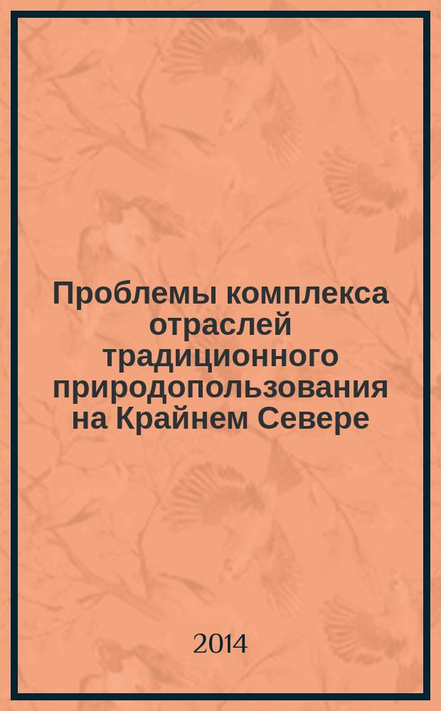 Проблемы комплекса отраслей традиционного природопользования на Крайнем Севере : сборник научных трудов