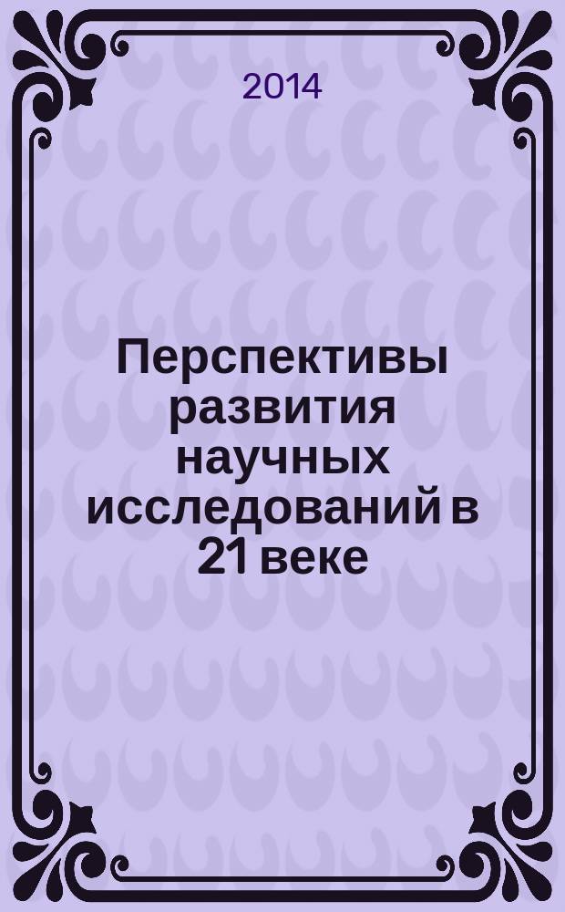 Перспективы развития научных исследований в 21 веке : IV Международная научно-практической конференция, г. Махачкала, 28 февраля, 2014 г. : сборник материалов