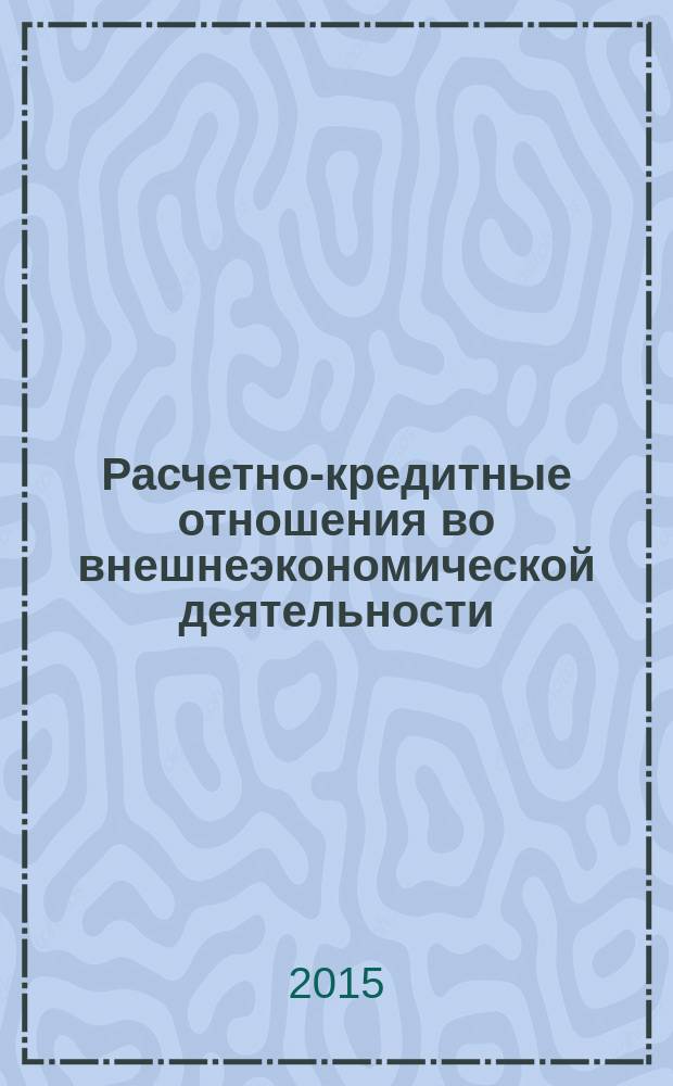 Расчетно-кредитные отношения во внешнеэкономической деятельности : учебное пособие