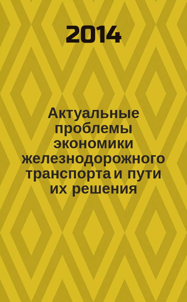 Актуальные проблемы экономики железнодорожного транспорта и пути их решения