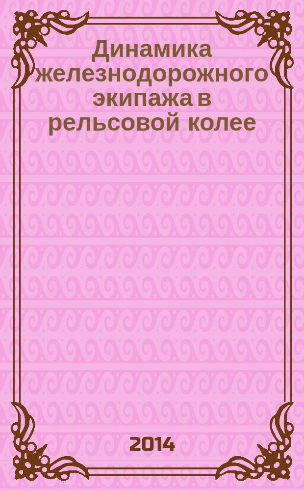 Динамика железнодорожного экипажа в рельсовой колее : методы расчета и испытаний