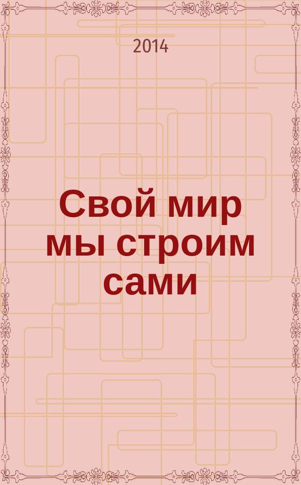 Свой мир мы строим сами : материалы V областного конкурса социальных проектов учащихся, 25 февраля 2014 г