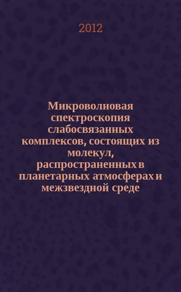 Микроволновая спектроскопия слабосвязанных комплексов, состоящих из молекул, распространенных в планетарных атмосферах и межзвездной среде (CO,D2,N2,CH4,NH3) : автореферат диссертации на соискание ученой степени к. ф.-м.н. : специальность 01.04.05 <оптика>