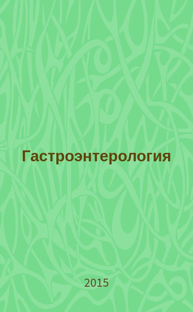 Гастроэнтерология : руководство