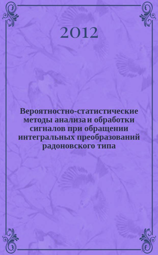 Вероятностно-статистические методы анализа и обработки сигналов при обращении интегральных преобразований радоновского типа : автореферат диссертации на соискание ученой степени д. ф.-м. н. : специальность 01.01.05 <Теория вероятностей и мат. статистика>