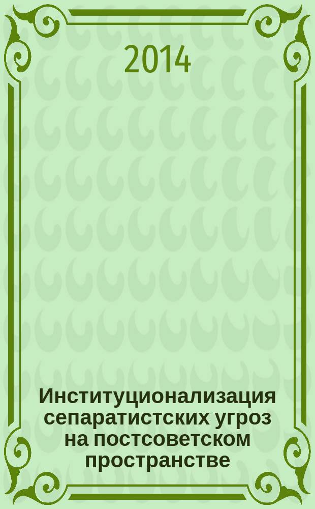 Институционализация сепаратистских угроз на постсоветском пространстве: политическая теория и практика
