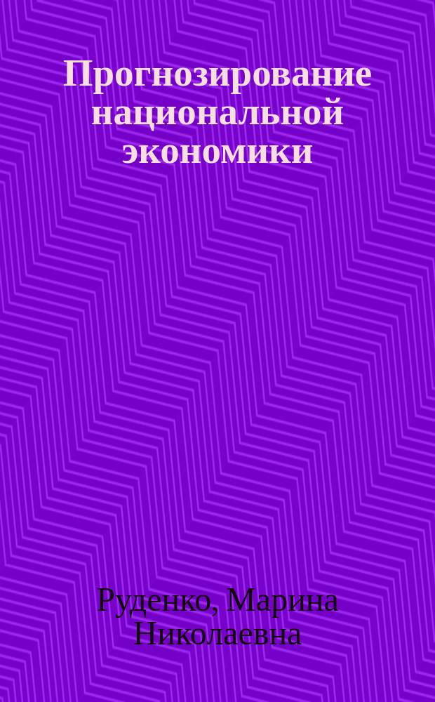 Прогнозирование национальной экономики : учебное пособие для студентов высших учебных заведений, обучающихся по специальности: 080103 - "Национальная экономика" и по направлению подготовки: 080100 "Экономика"