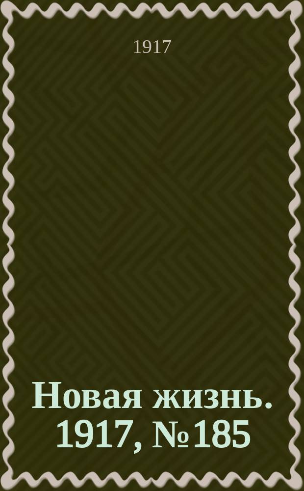 Новая жизнь. 1917, № 185(179) (19 нояб. (2 дек.))