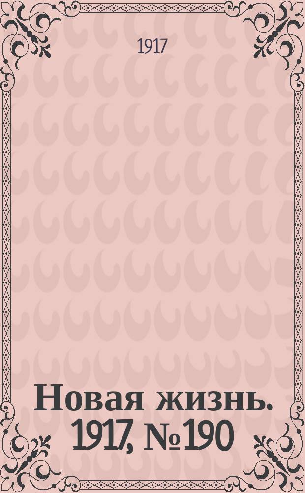 Новая жизнь. 1917, № 190(184) (1 (14) дек.)