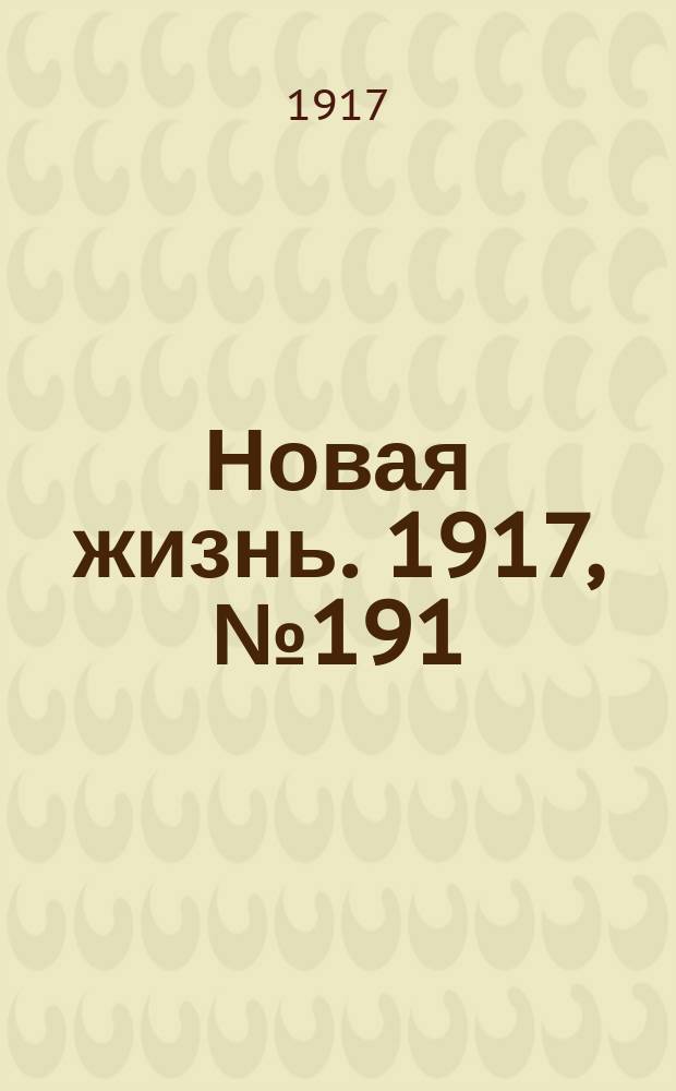 Новая жизнь. 1917, № 191(185) (2 (15) дек.)