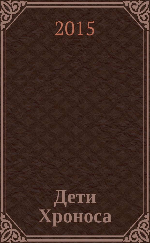 Дети Хроноса : роман