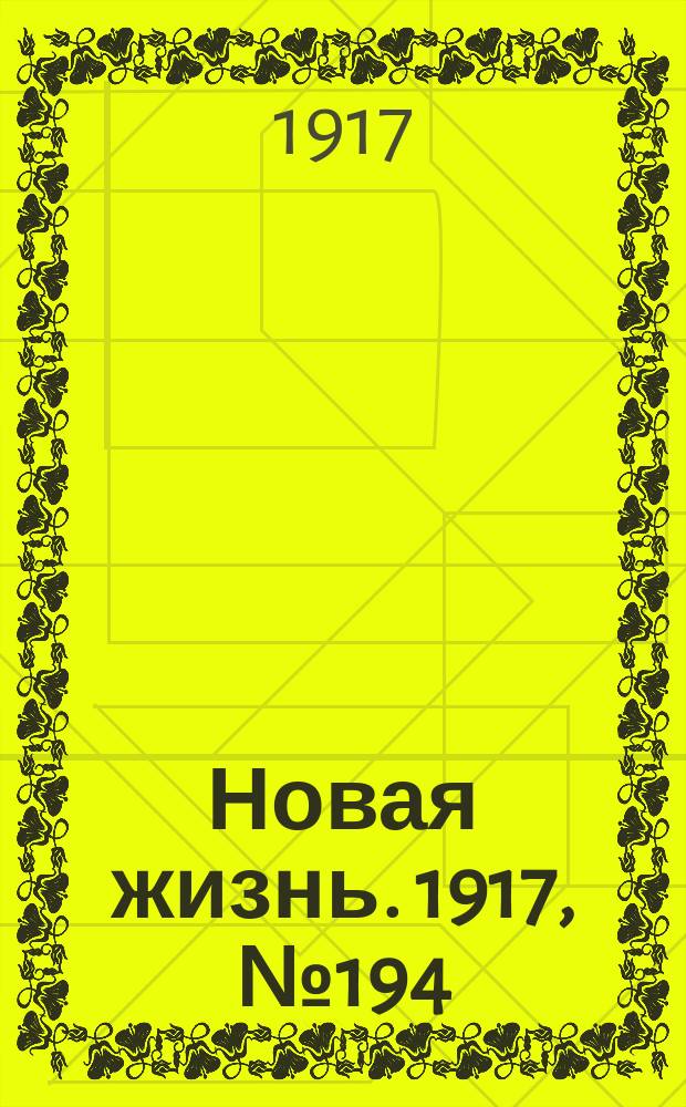 Новая жизнь. 1917, № 194(188) (6 (19) дек.)