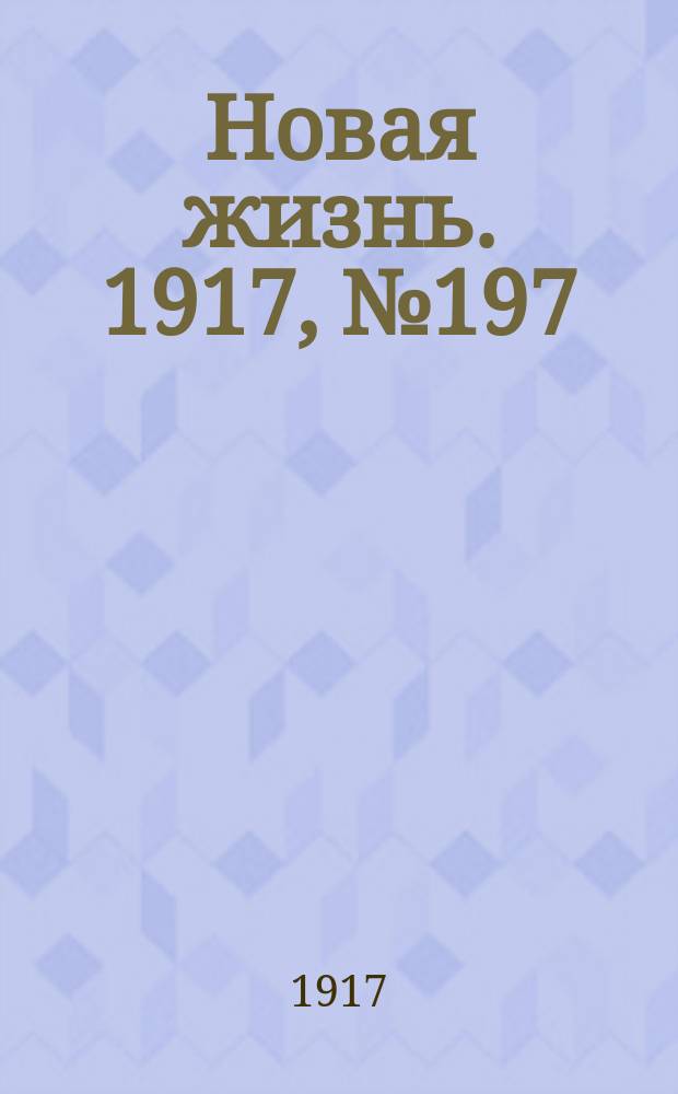 Новая жизнь. 1917, № 197(191) (9 (22) дек.)