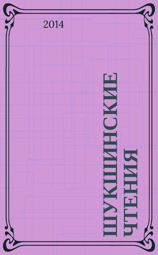 Шукшинские чтения : Материалы науч. конф., посвящ. 70-летию со дня рождения В.М. Шукшина, Волгоград - Клетская, сент. 1999 г. Вып. 3