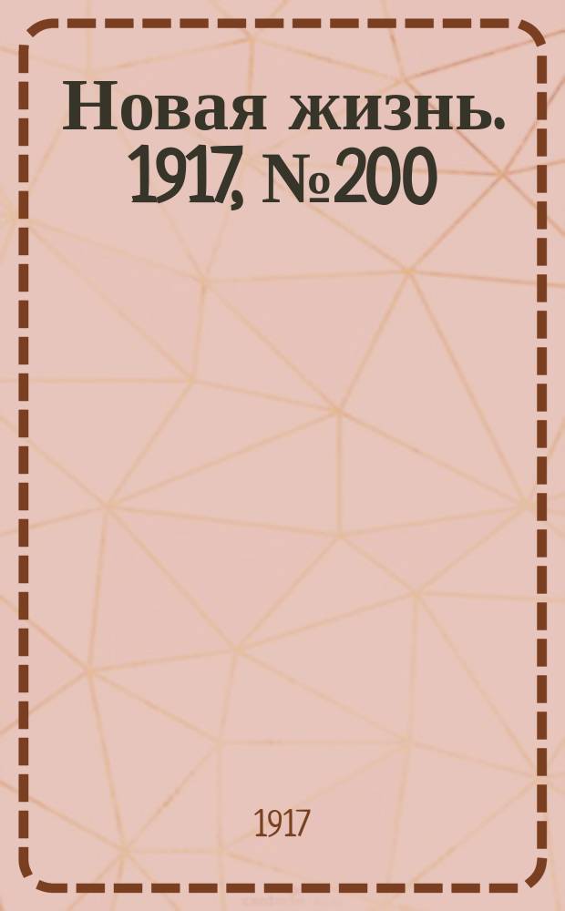 Новая жизнь. 1917, № 200(194) (13 (26) дек.)