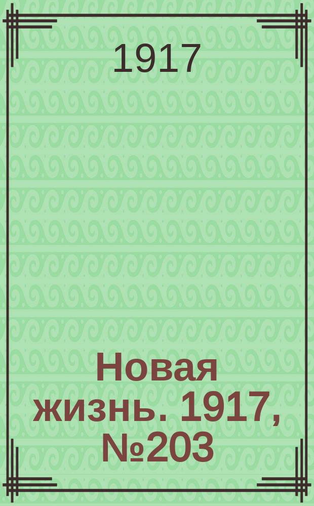 Новая жизнь. 1917, № 203(197) (16 (29) дек.)