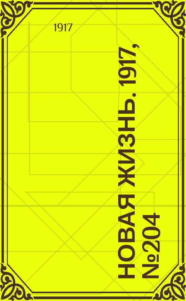 Новая жизнь. 1917, № 204(198) (17 (30) дек.)