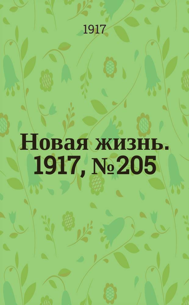 Новая жизнь. 1917, № 205(199) (19 дек. (1 янв. 1918))